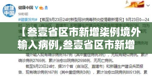 【叁壹省区市新增柒例境外输入病例,叁壹省区市新增本土确诊無陆例 浙江肆肆例】