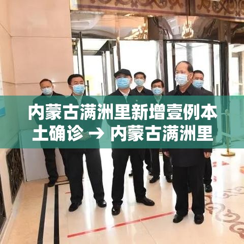 内蒙古满洲里新增壹例本土确诊 → 内蒙古满洲里天气预报一周