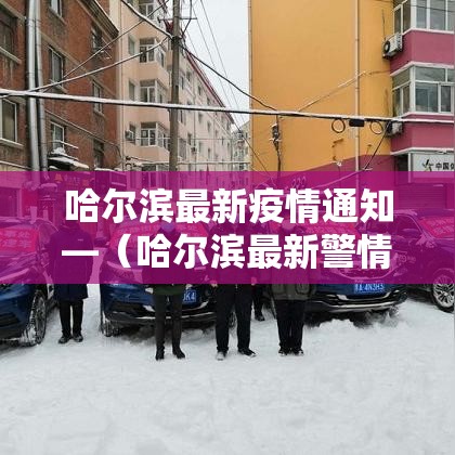 哈尔滨最新疫情通知—(哈尔滨最新警情通报) 哈尔滨最新疫情通知—(哈尔滨最新警情通报)