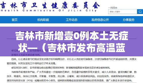 吉林市新增壹0例本土无症状—（吉林市发布高温蓝色预警）