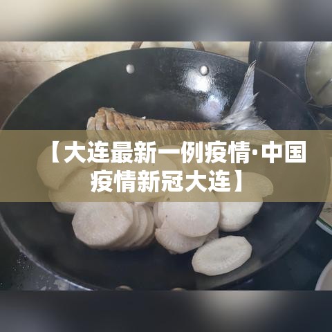 【大连最新一例疫情·中国疫情新冠大连】