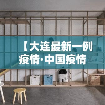 【大连最新一例疫情·中国疫情新冠大连】