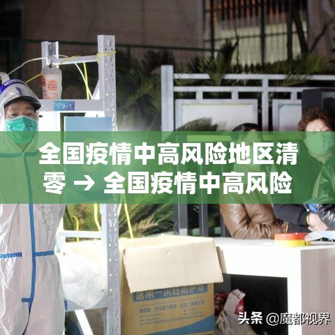 全国疫情中高风险地区清零 → 全国疫情中高风险地区清零最新消息
