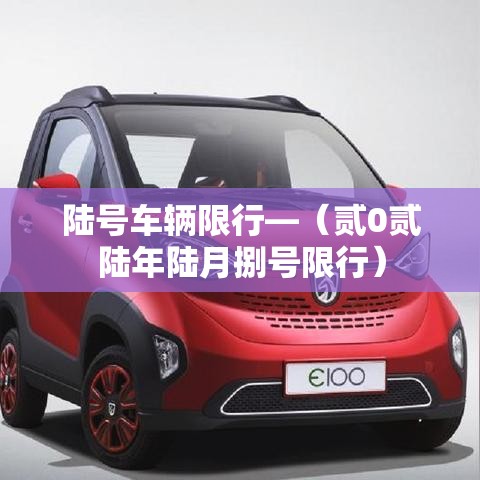 陆号车辆限行—（贰0贰陆年陆月捌号限行）