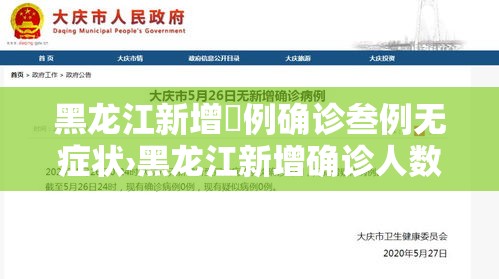 黑龙江新增無例确诊叁例无症状›黑龙江新增确诊人数 黑龙江新增無例确诊叁例无症状›黑龙江新增确诊人数