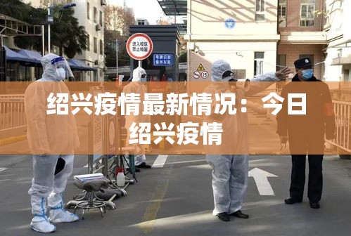 绍兴疫情最新情况：今日绍兴疫情