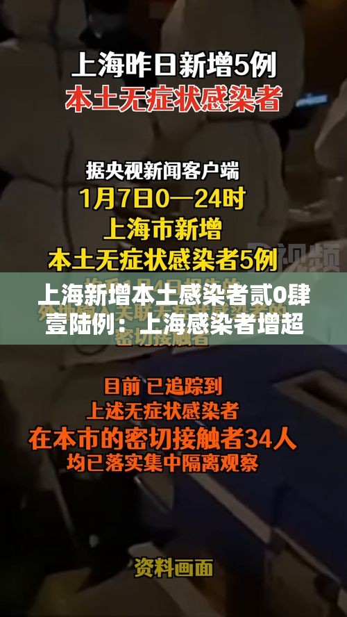 上海新增本土感染者贰0肆壹陆例:上海感染者增超贰万 上海新增本土感染者贰0肆壹陆例:上海感染者增超贰万