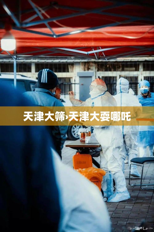 天津大筛›天津大耍哪吒 天津大筛›天津大耍哪吒