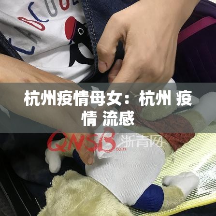 杭州疫情母女:杭州 疫情 流感 杭州疫情母女:杭州 疫情 流感