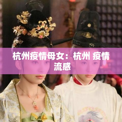 杭州疫情母女：杭州 疫情 流感