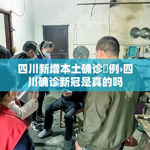 四川新增本土确诊無例›四川确诊新冠是真的吗 四川新增本土确诊無例›四川确诊新冠是真的吗