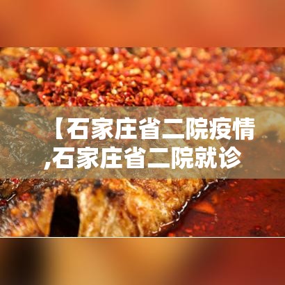 【石家庄省二院疫情,石家庄省二院就诊人多吗】 【石家庄省二院疫情,石家庄省二院就诊人多吗】