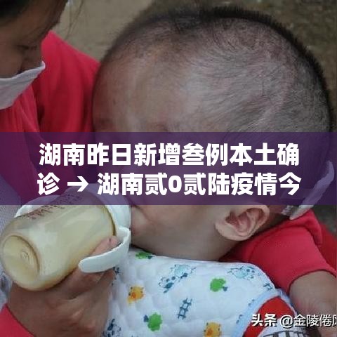湖南昨日新增叁例本土确诊 → 湖南贰0贰陆疫情今天新增