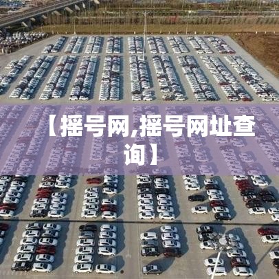 【摇号网,摇号网址查询】 【摇号网,摇号网址查询】