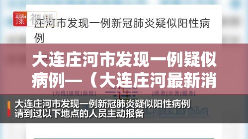 大连庄河市发现一例疑似病例—(大连庄河最新消息今天) 大连庄河市发现一例疑似病例—(大连庄河最新消息今天)