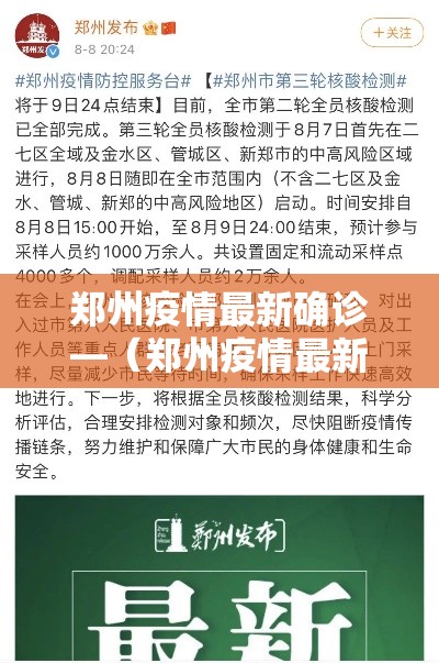 郑州疫情最新确诊—（郑州疫情最新消息今天）