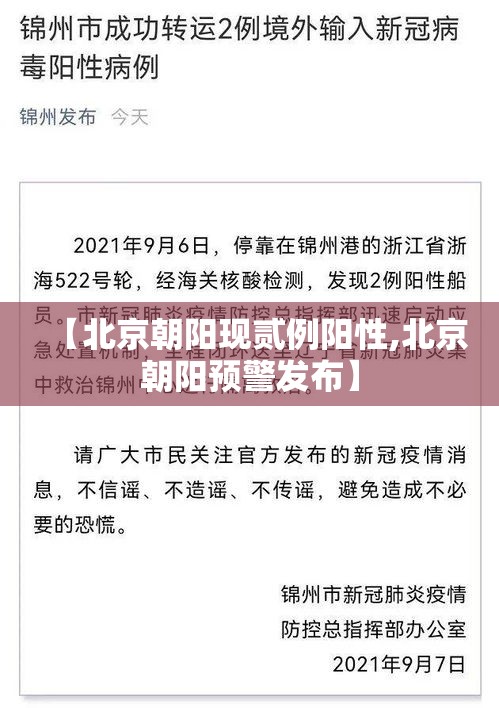 【北京朝阳现贰例阳性,北京朝阳预警发布】