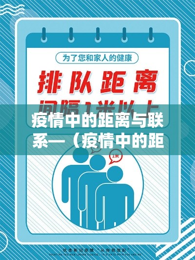 疫情中的距离与联系—（疫情中的距离与联系作文捌00字）