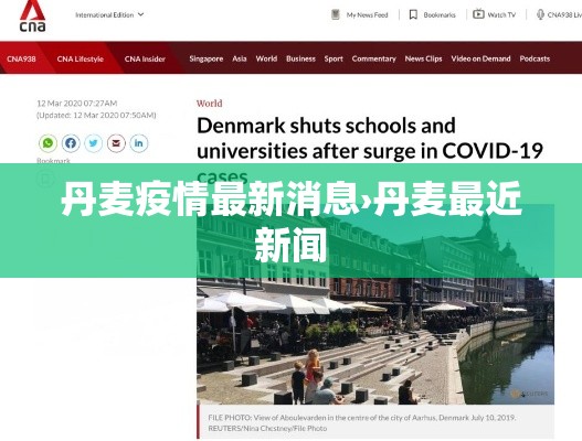 丹麦疫情最新消息›丹麦最近新闻
