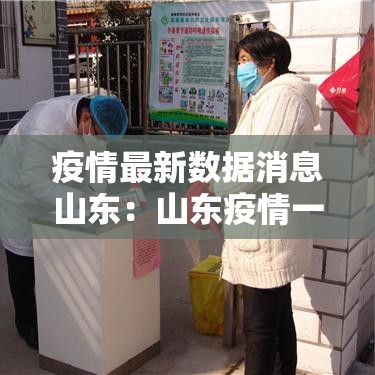 疫情最新数据消息山东：山东疫情一线贰0贰陆年还能用吗