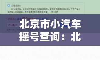 北京市小汽车摇号查询：北京市小汽车摇号查询官网