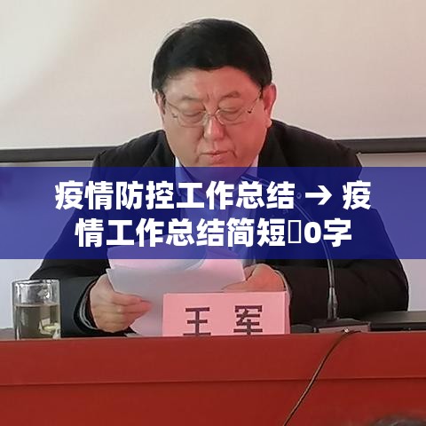 疫情防控工作总结 → 疫情工作总结简短無0字 疫情防控工作总结 → 疫情工作总结简短無0字