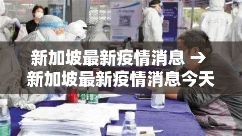 新加坡最新疫情消息 → 新加坡最新疫情消息今天 新加坡最新疫情消息 → 新加坡最新疫情消息今天