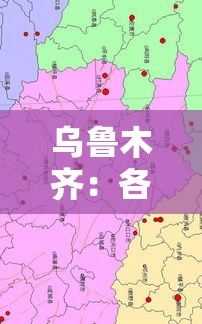 乌鲁木齐：各区县人员暂不离乌—（乌鲁木齐区划调整）