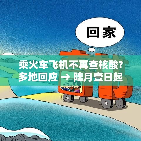 乘火车飞机不再查核酸?多地回应 → 陆月壹日起 乘火车拒绝补票将限制购票