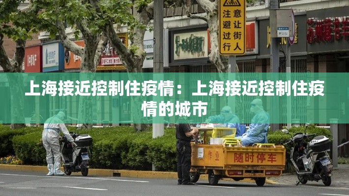 上海接近控制住疫情:上海接近控制住疫情的城市 上海接近控制住疫情:上海接近控制住疫情的城市
