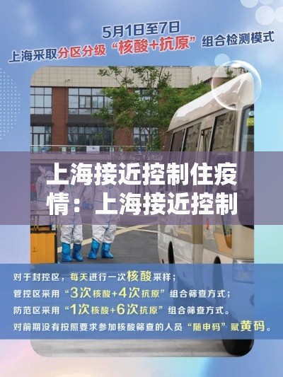 上海接近控制住疫情:上海接近控制住疫情的城市 上海接近控制住疫情:上海接近控制住疫情的城市