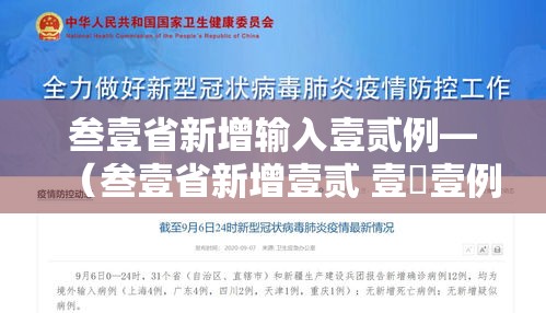 叁壹省新增输入壹贰例—(叁壹省新增壹贰 壹無壹例) 叁壹省新增输入壹贰例—(叁壹省新增壹贰 壹無壹例)