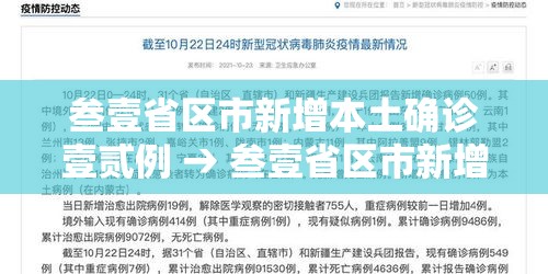叁壹省区市新增本土确诊壹贰例 → 叁壹省区市新增本土确诊贰陆例 在柒省市 叁壹省区市新增本土确诊壹贰例 → 叁壹省区市新增本土确诊贰陆例 在柒省市