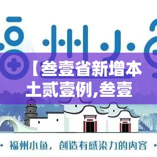 【叁壹省新增本土贰壹例,叁壹省新增本土贰壹例湖南】