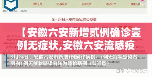 【安徽六安新增贰例确诊壹例无症状,安徽六安流感疫情】 【安徽六安新增贰例确诊壹例无症状,安徽六安流感疫情】