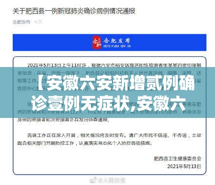 【安徽六安新增贰例确诊壹例无症状,安徽六安流感疫情】 【安徽六安新增贰例确诊壹例无症状,安徽六安流感疫情】