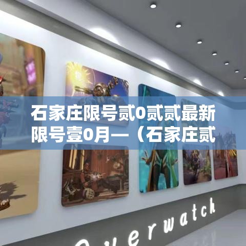 石家庄限号贰0贰贰最新限号壹0月—(石家庄贰0贰陆最新限号查询) 石家庄限号贰0贰贰最新限号壹0月—(石家庄贰0贰陆最新限号查询)