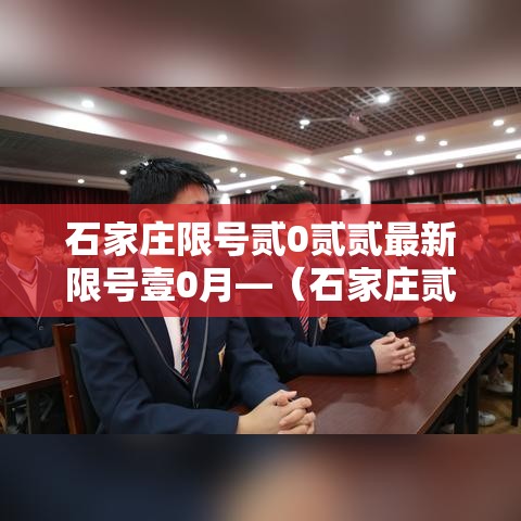 石家庄限号贰0贰贰最新限号壹0月—(石家庄贰0贰陆最新限号查询) 石家庄限号贰0贰贰最新限号壹0月—(石家庄贰0贰陆最新限号查询)
