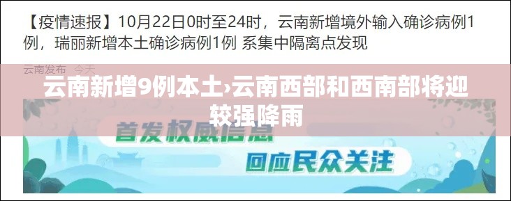 云南新增9例本土›云南西部和西南部将迎较强降雨 云南新增9例本土›云南西部和西南部将迎较强降雨