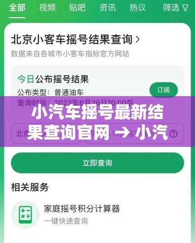 小汽车摇号最新结果查询官网 → 小汽车摇号最新结果查询官网下载 小汽车摇号最新结果查询官网 → 小汽车摇号最新结果查询官网下载