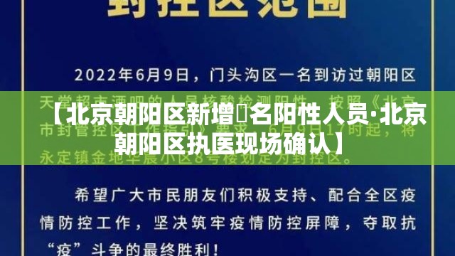 【北京朝阳区新增無名阳性人员·北京朝阳区执医现场确认】