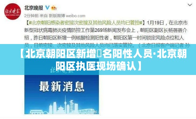 【北京朝阳区新增無名阳性人员·北京朝阳区执医现场确认】