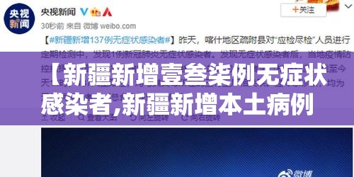 【新疆新增壹叁柒例无症状感染者,新疆新增本土病例叁壹例】