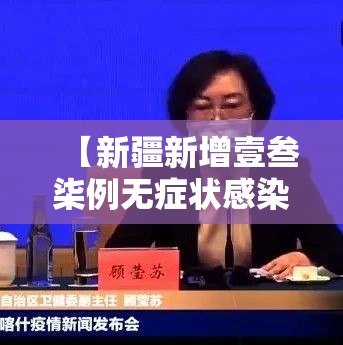 【新疆新增壹叁柒例无症状感染者,新疆新增本土病例叁壹例】
