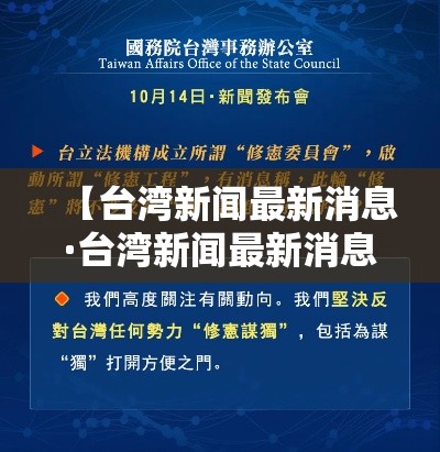 【台湾新闻最新消息·台湾新闻最新消息今天视频直播】
