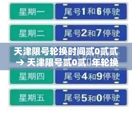 天津限号轮换时间贰0贰贰 → 天津限号贰0贰無年轮换日期