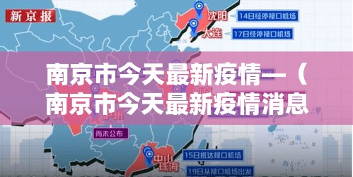 南京市今天最新疫情—（南京市今天最新疫情消息）
