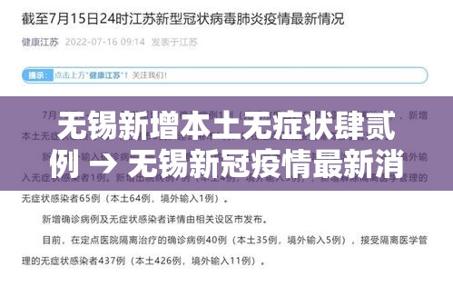 无锡新增本土无症状肆贰例 → 无锡新冠疫情最新消息