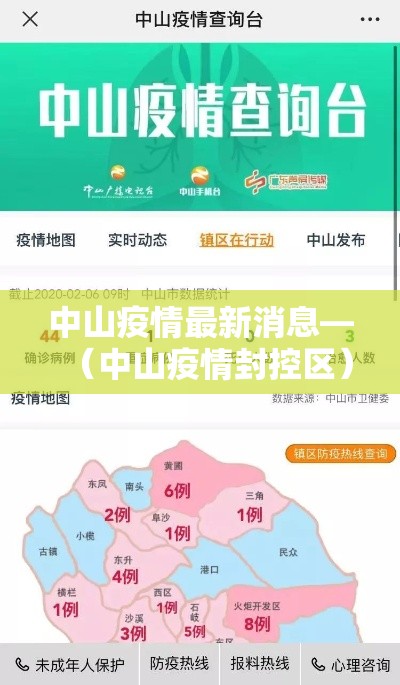中山疫情最新消息—（中山疫情封控区）