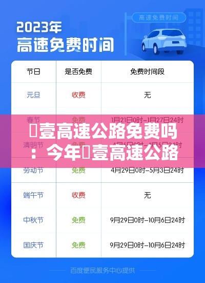 無壹高速公路免费吗:今年無壹高速公路免费吗 無壹高速公路免费吗:今年無壹高速公路免费吗